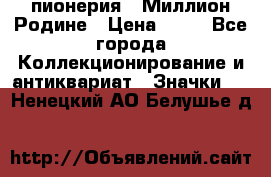 1.1) пионерия : Миллион Родине › Цена ­ 90 - Все города Коллекционирование и антиквариат » Значки   . Ненецкий АО,Белушье д.